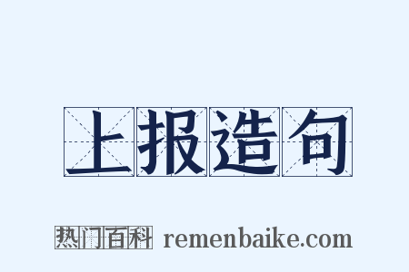 上报造句是什么意思的图片